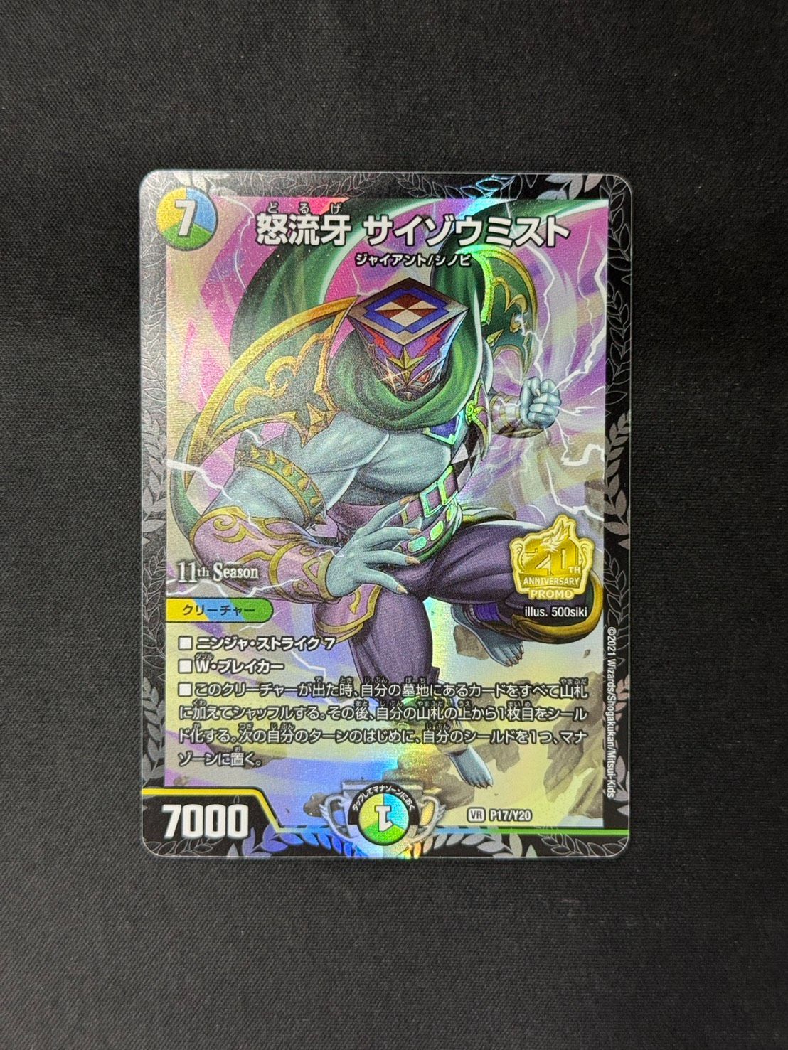 デュエマ】怒流牙 サイゾウミスト VR P17/Y20 CSプロモ - メルカリ