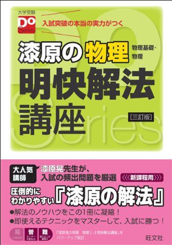 漆原の物理明快解法講座 物理基礎・物理 漆原の物理（物理基礎・物理）明快解法講座 三訂版（大学受験Do