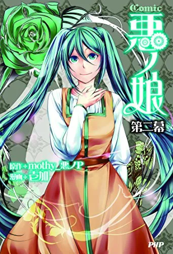 2026年最新】COMIC 悪ノ娘 第四幕の人気アイテム - メルカリ