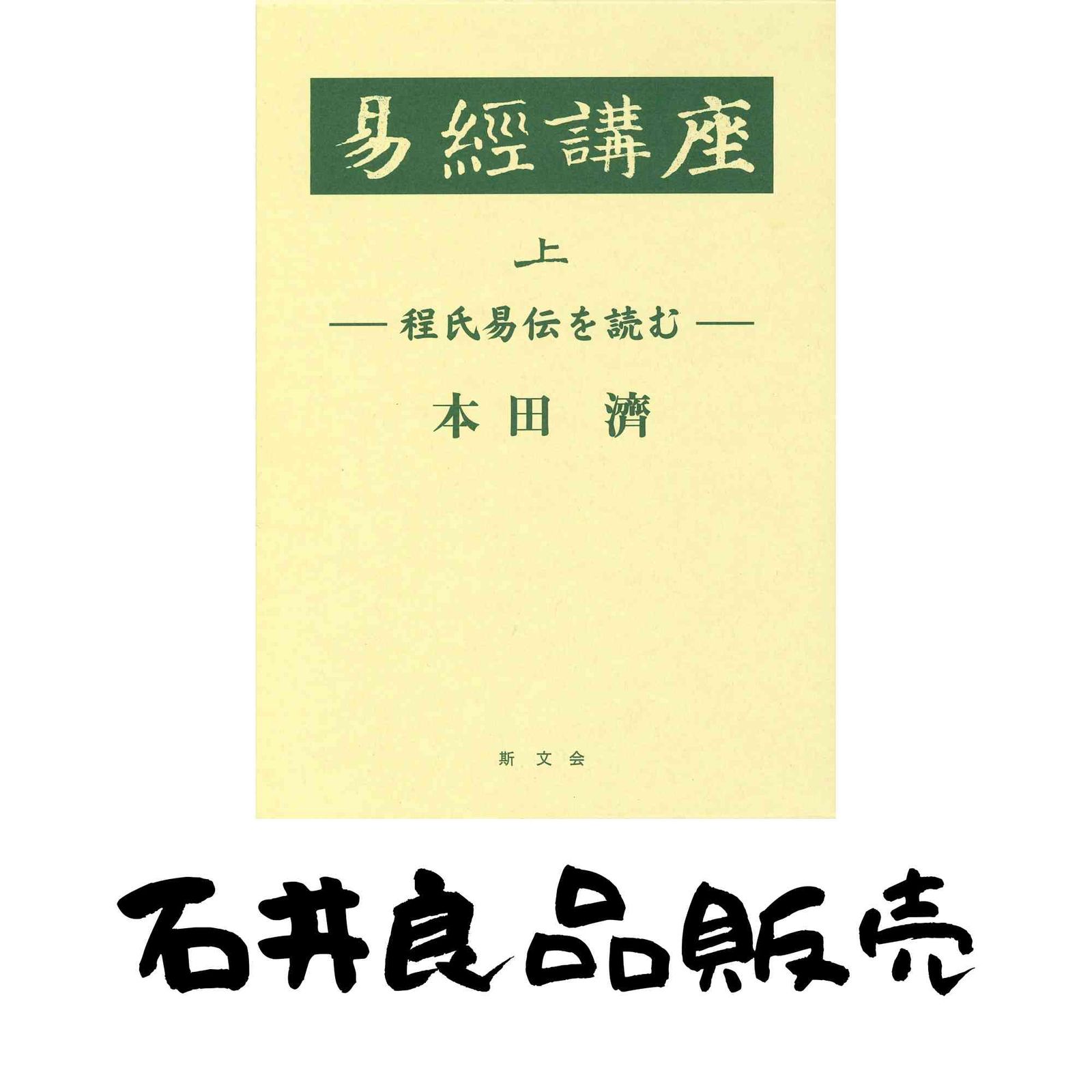 易経講座 上 [単行本] 本田 濟 - メルカリ