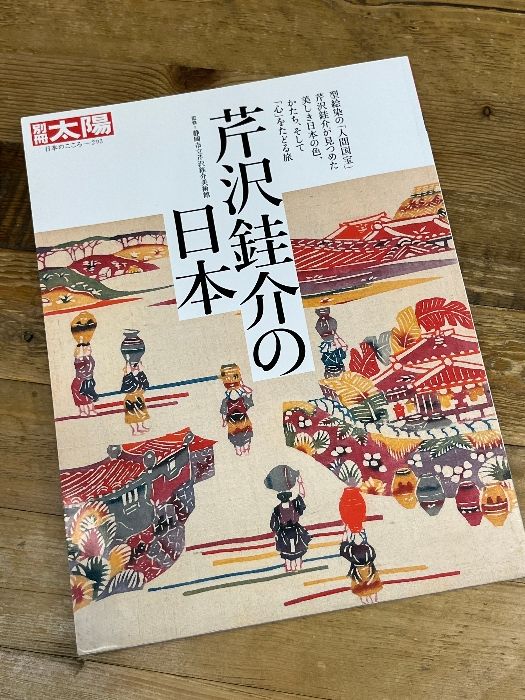 芹沢銈介の日本 (293;293) (別冊太陽 日本のこころ 293) 平凡社 静岡