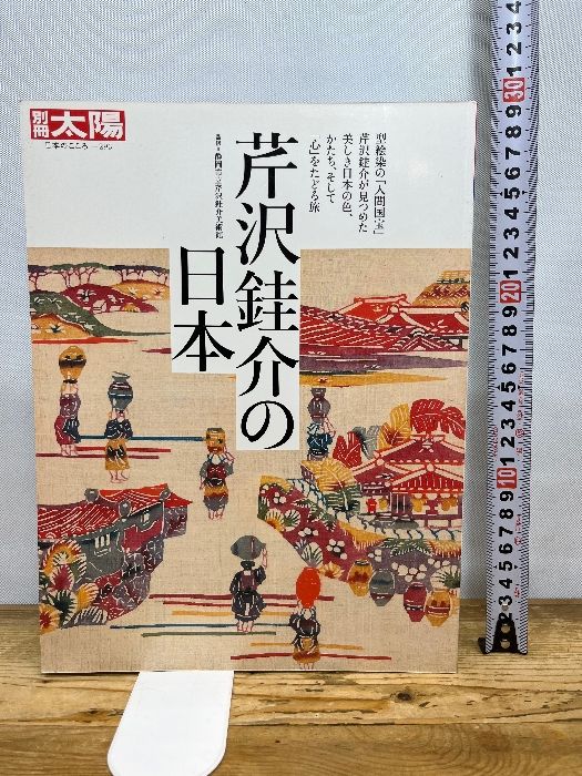 芹沢銈介の日本 (293;293) (別冊太陽 日本のこころ 293) 平凡社 静岡