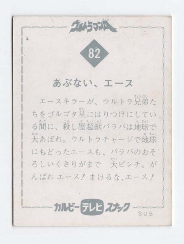カルビー製菓 ウルトラマンA SU 5 あぶない エース 82