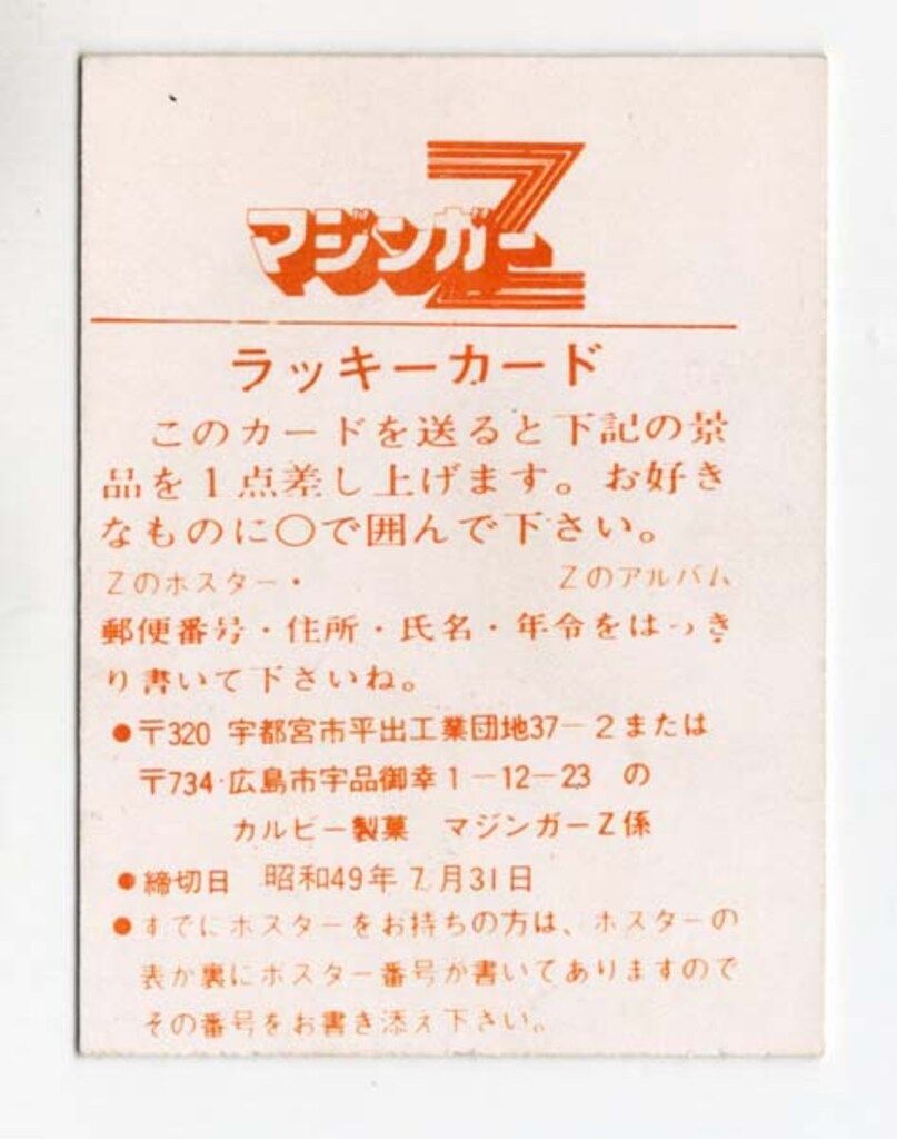 カルビー製菓 マジンガーZカード ラッキーカード - メルカリ