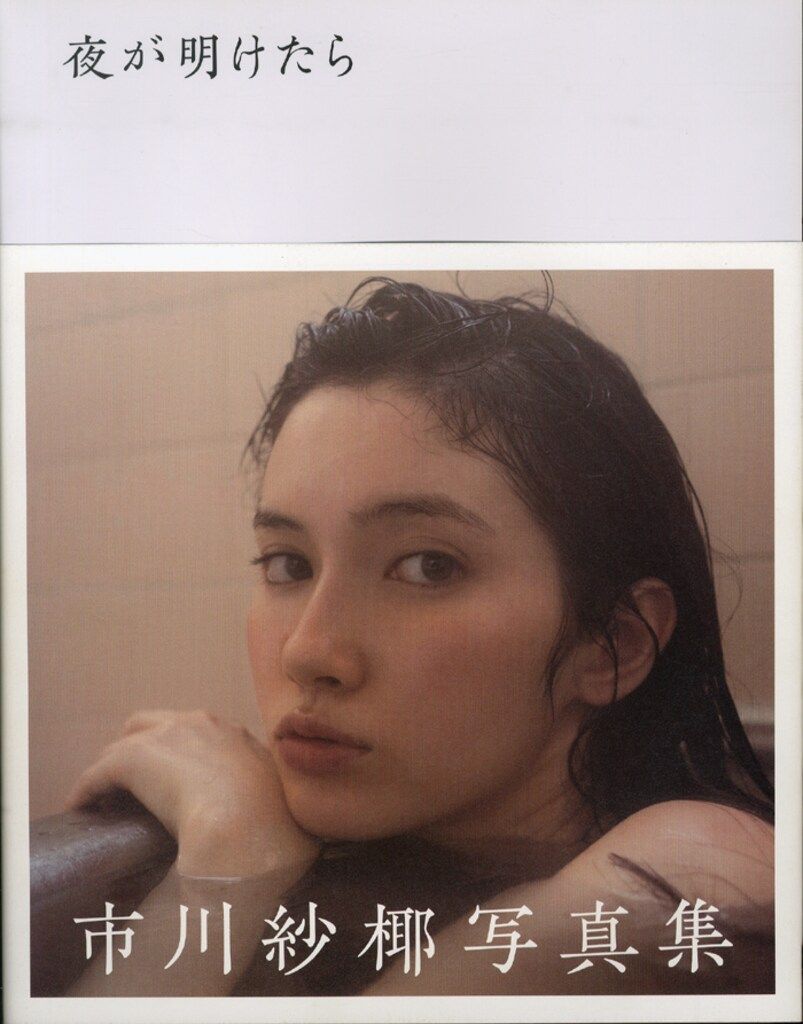 イーネット フロンティア 市川紗椰 夜が明けたら