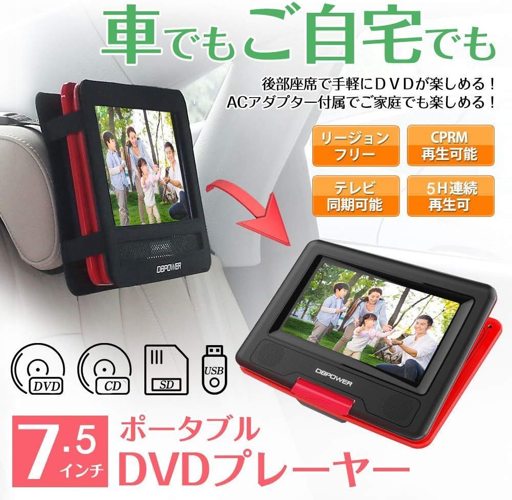 ポータブルDVDプレーヤー 7.5インチ 5時間連続再生 車載 リージョン