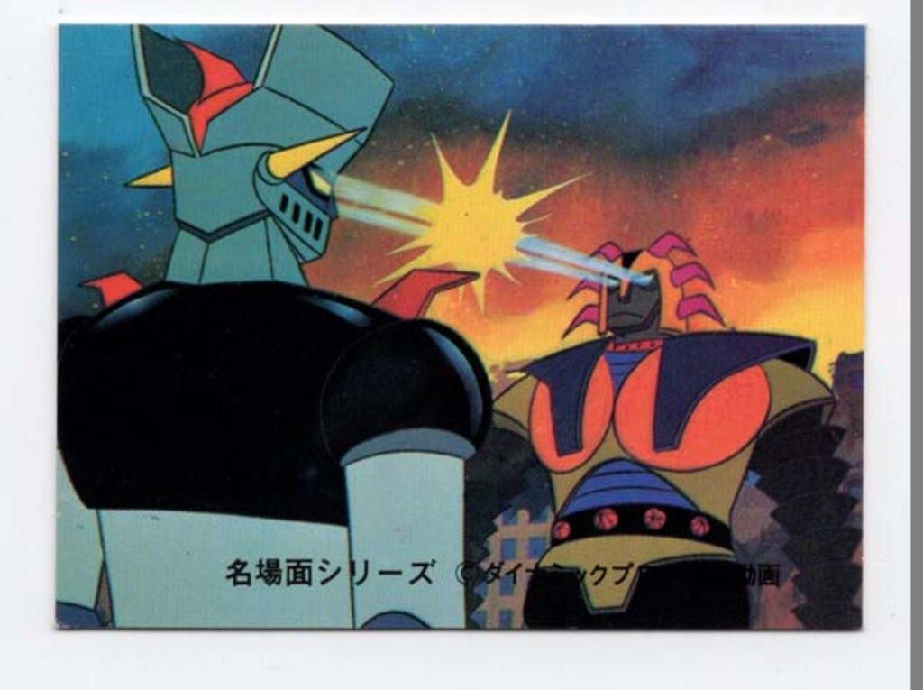 カルビー製菓 マジンガーZカード　（No230からNo239） KM 光子力ビーム対 コバルト光線 231