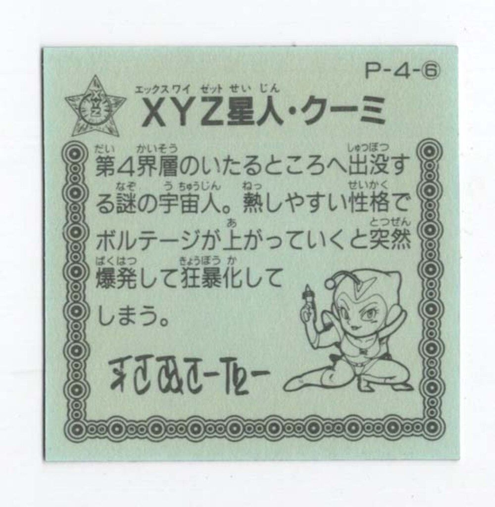 カバヤ ワタルガム 2弾 XYZ星人クーミ P 4 6