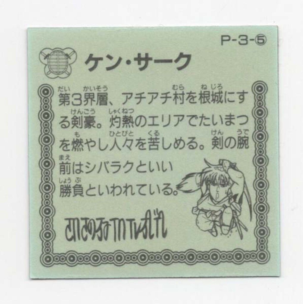 カバヤ ワタルガム 2弾 ケンサーク P 3 5