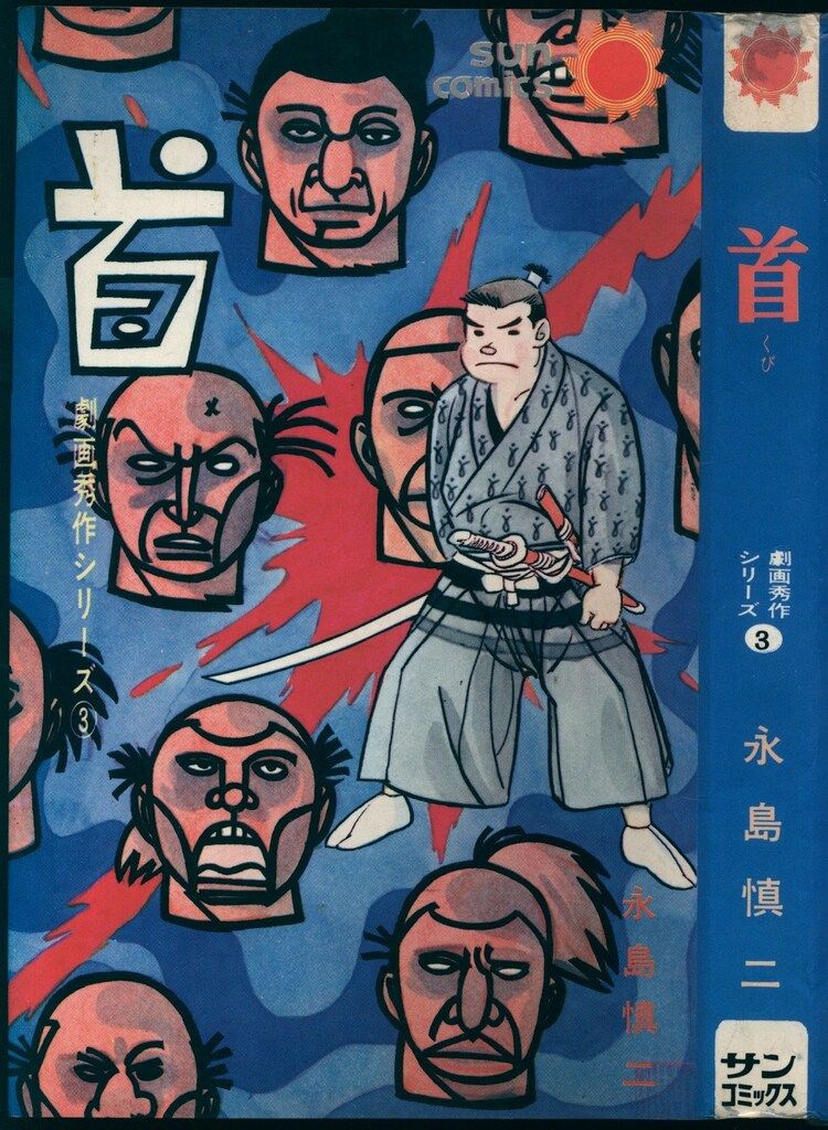 【初版/スリップ・ハガキ付】殺し屋人別帳 永島慎二 レア 初版/スリップ・ハガキ付】殺し屋人別帳 永島慎二 レア