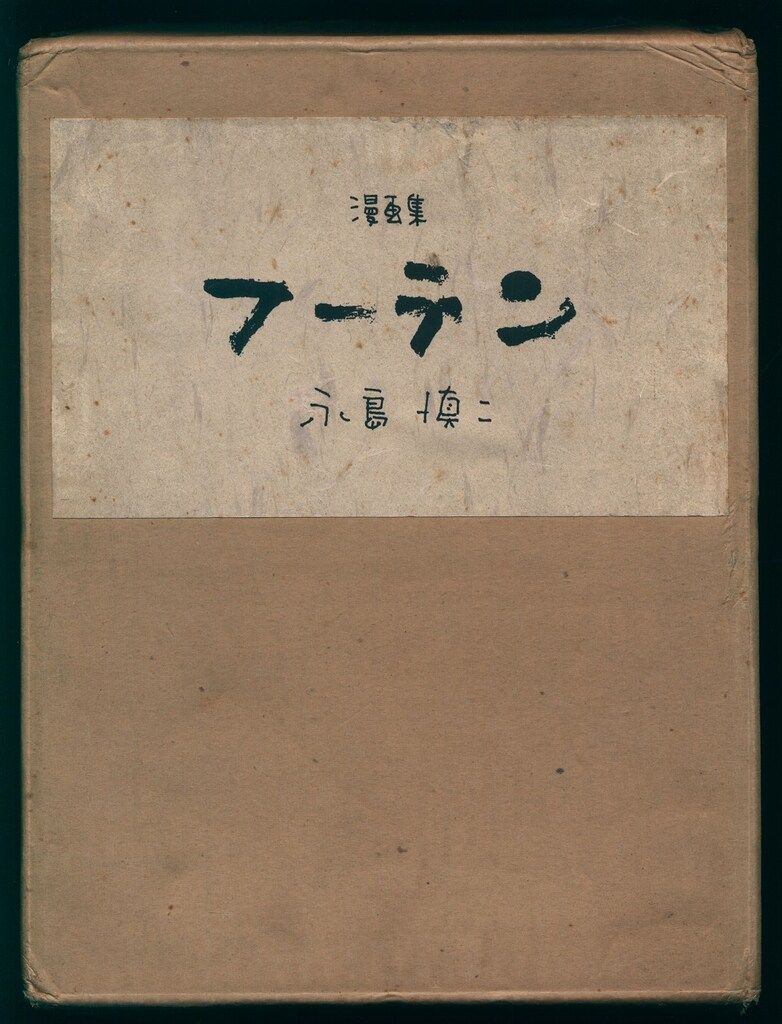 青林堂 永島慎二 漫画集フーテン 限定280部 版画付 - メルカリ
