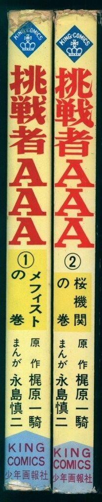 永島慎二作品集【稀少本・初版本】 少年画報社 キングコミックス 永島慎二 挑戦者AAA 全2巻 初版セット