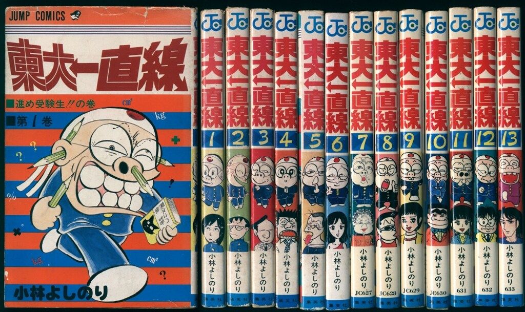 集英社 ジャンプコミックス 小林よしのり 東大一直線全13巻 初版セット