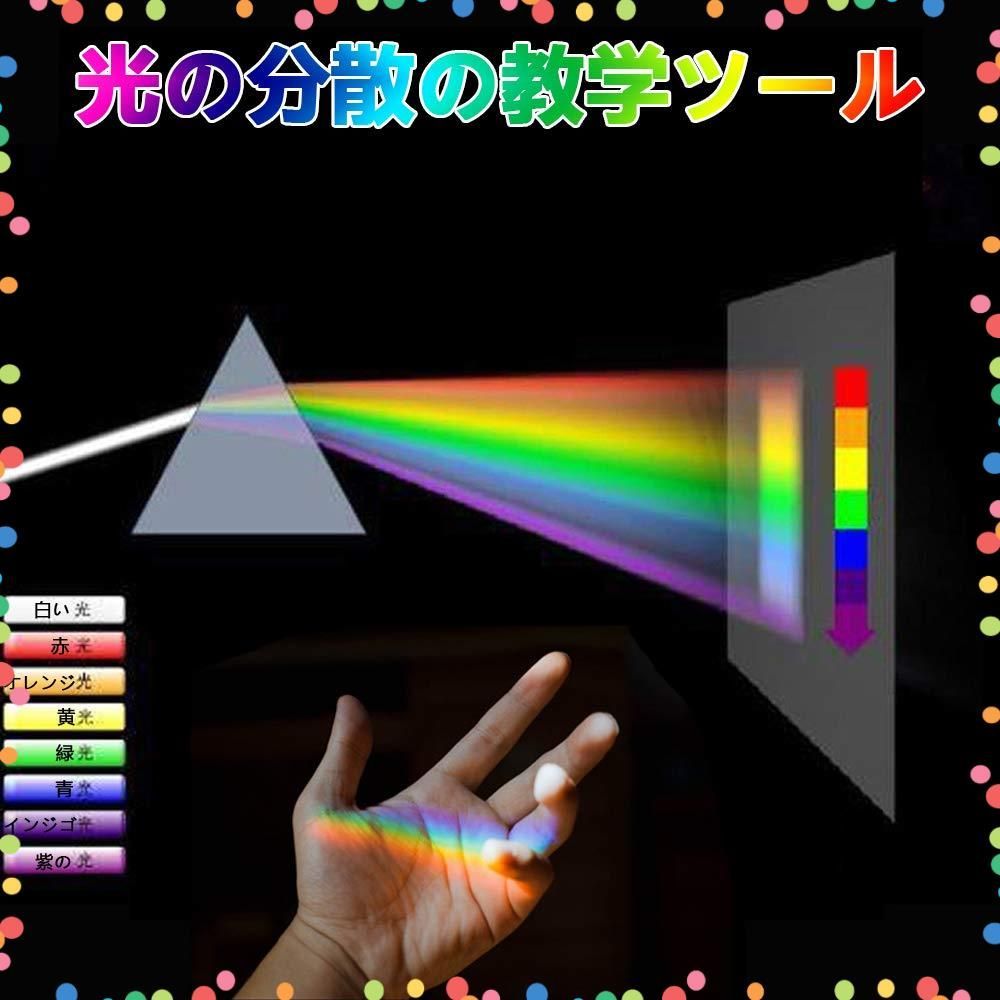在庫処分】屈折 分散 RGB 虹造り 撮影 反射 K9ガラス 教学ツール 光の分散 窓飾りアクセサリー 物理学オブジェ ボックス付き 等辺プリズム  子供へのクリスマスプレゼント(30*30*30*150mm) 三角 ガラス プリズム - メルカリ