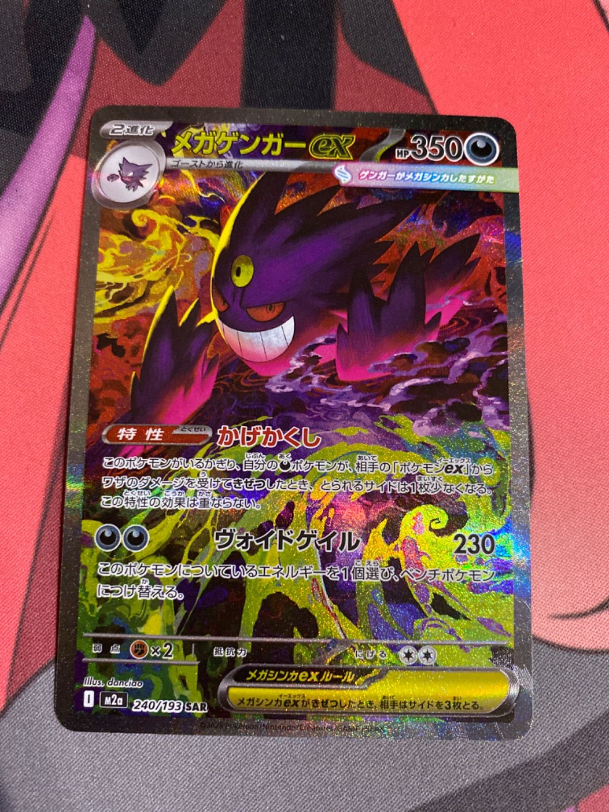 ポケモンカードゲーム M2a 240/193 メガゲンガーex SAR スペシャル