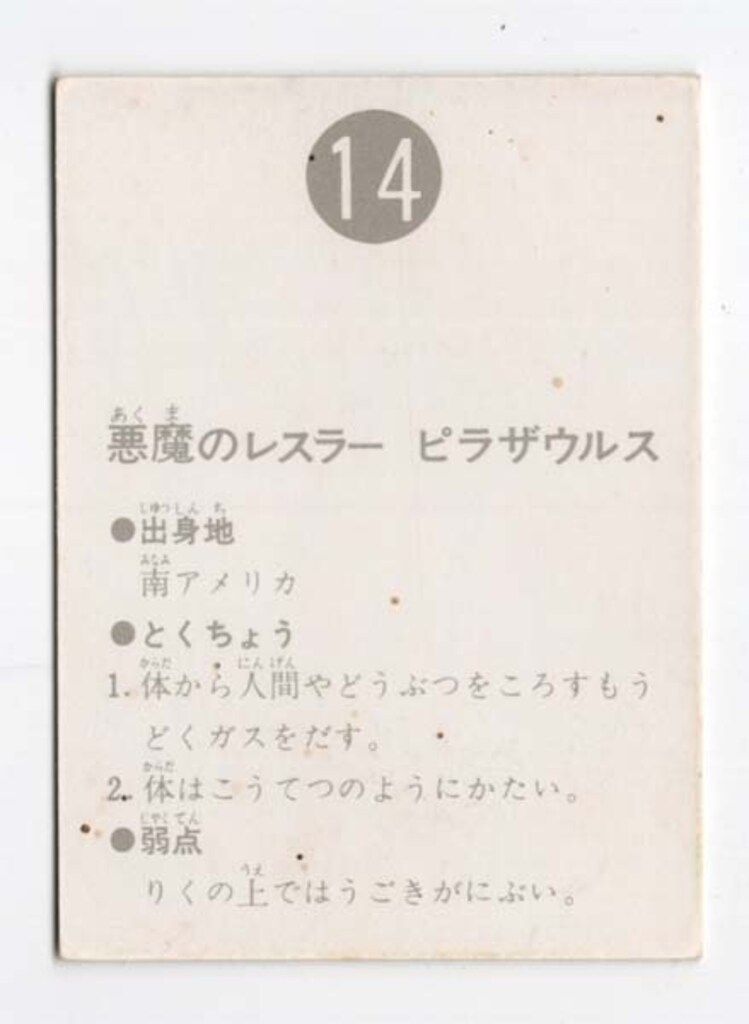 悪魔のレスラーピラザウルス