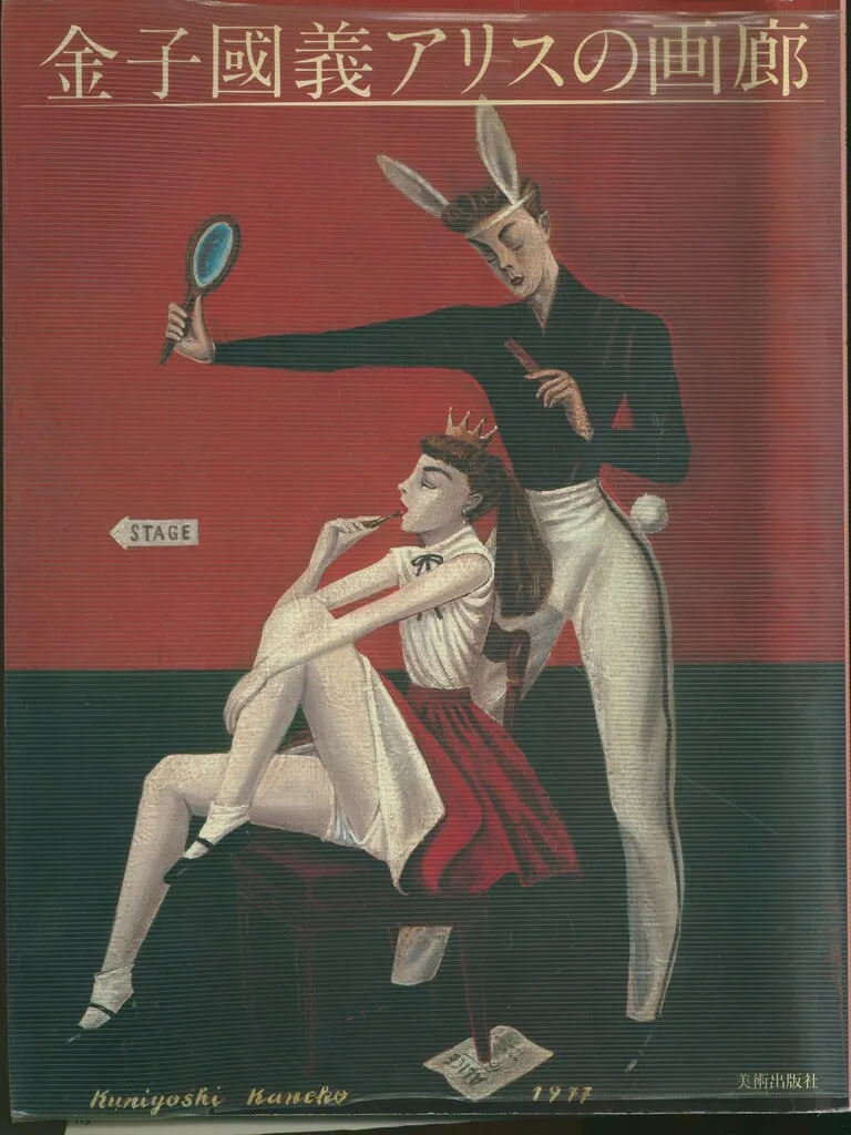 2026年最新】金子國義 アリスの画廊の人気アイテム - メルカリ