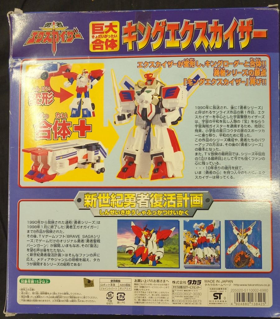 タカラ 新世紀勇者復活計画 キングエクスカイザー 勇者エクスカイザー