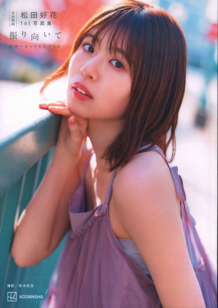 竹書房 日向坂46 松田好花 振り向いて アザーカットミニブック - メルカリ
