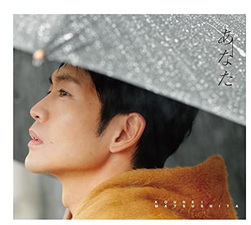 CD)あなた [初回限定盤] [CD + Photo Book]／松下洸平 - メルカリ