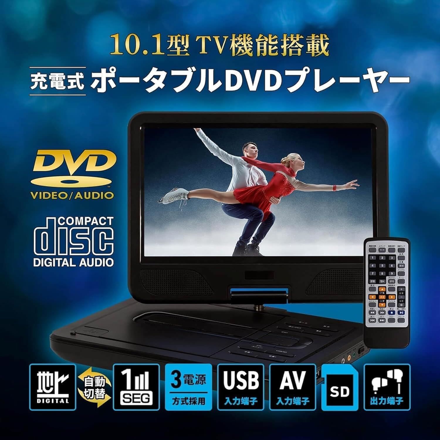 フルセグ 10型 ポータブルDVDプレーヤー 車載用バック付属 3 WAY電源 長時間2時間連続再生 レジューム機能
