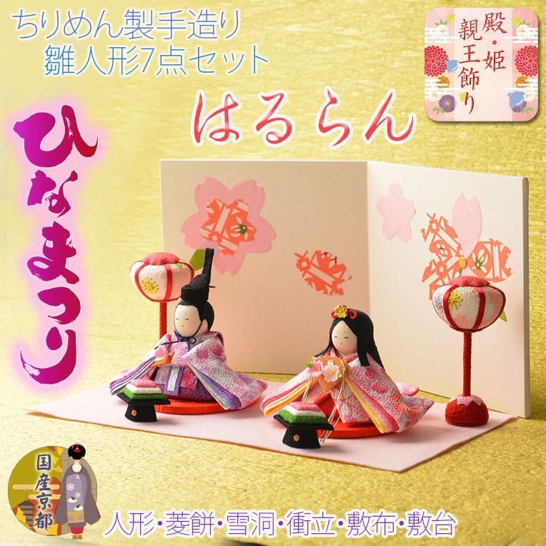 ひな祭り 国産京都 コンパクト収納飾り ちりめん雛人形6点セット はるらん
