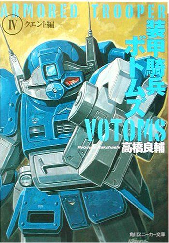 装甲騎兵ボトムズ〈4〉クエント編 (角川スニーカー文庫)／高橋 良輔