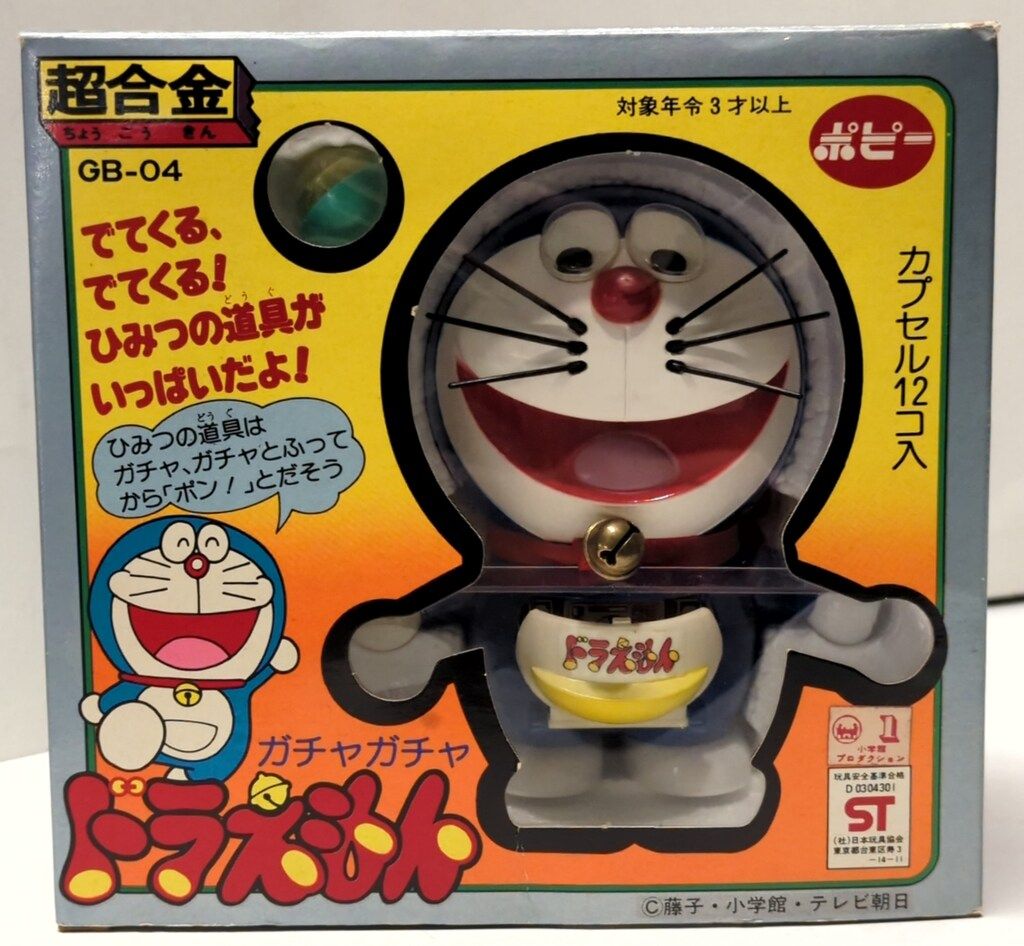 ポピー 超合金 ドラえもん ガチャガチャドラえもん 初版 オレンジ箱