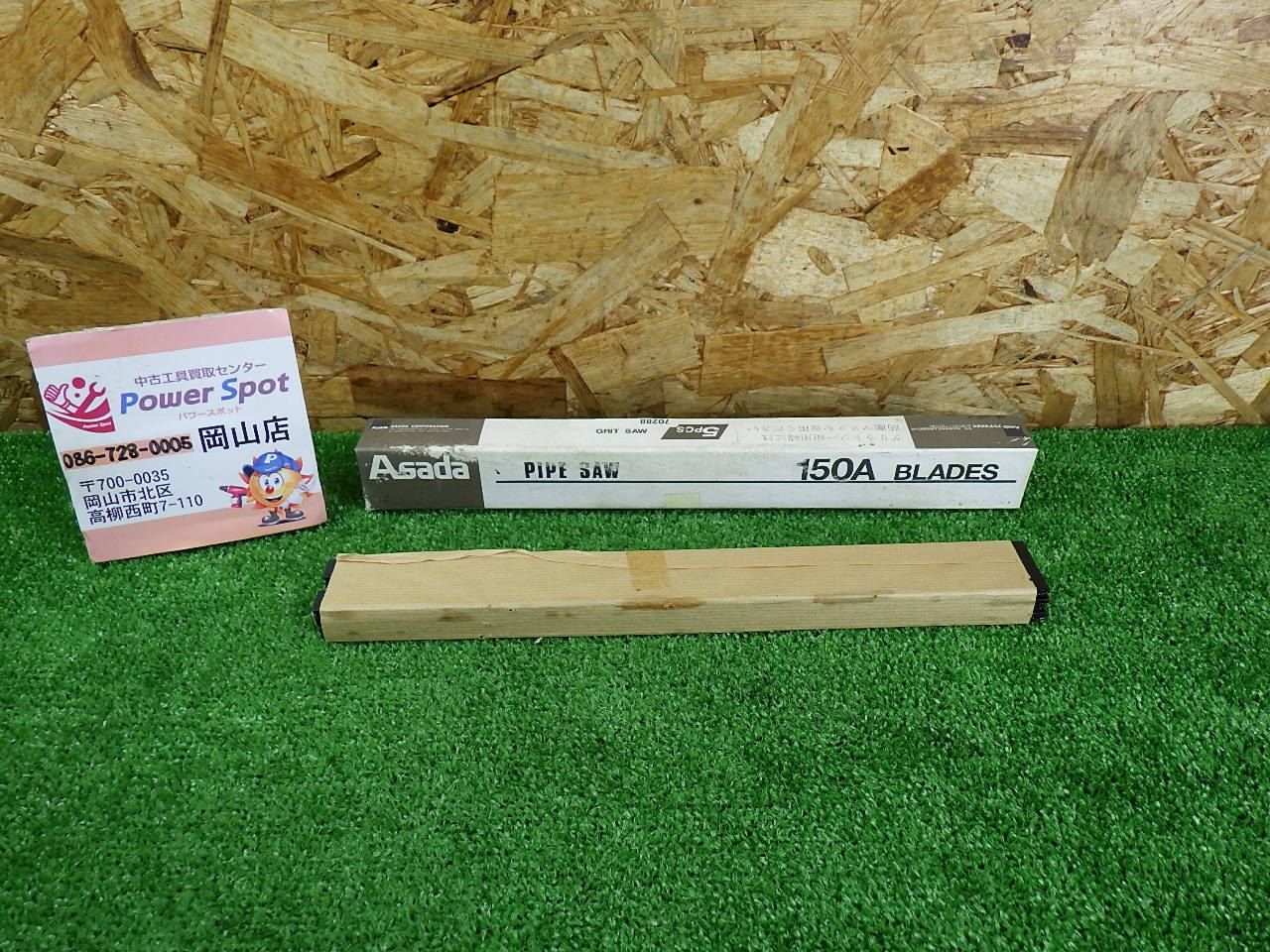 アサダ パイプソーのこ刃 グリットソー 320 150 A 70288 長期保管品 工具 Asada 扱い