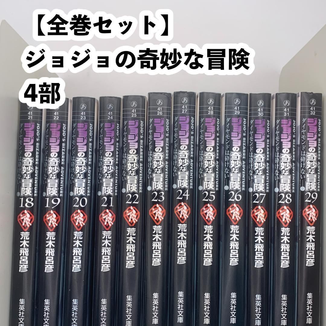 【 新品 】ジョジョの奇妙な冒険 第4部（18〜29巻）全巻セット ジョジョの奇妙な冒険(第4部) ダイヤモンドは砕けない 文庫版 18-29巻