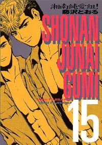 漫画コミック【湘南純愛組! 1-15巻・全巻完結セット】藤沢とおる★KCSP 湘南純愛組! 全巻（1-15巻セット・完結）藤沢とおる【1週間以内発送