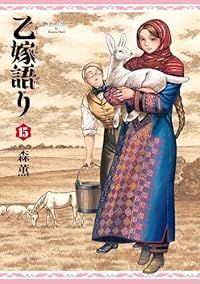 乙嫁語り（1-15巻セット・以下続巻）森薫【1週間以内発送】