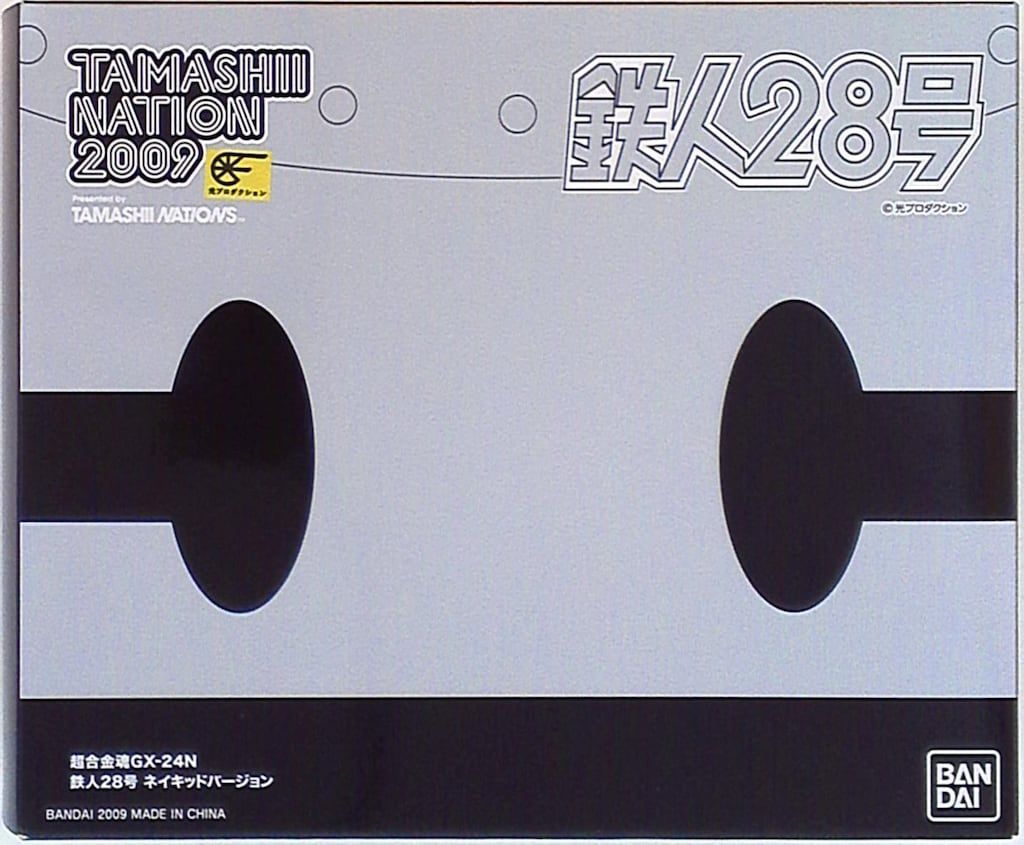 バンダイ 超合金魂 GX 24 N 鉄人28号 ネイキッドVer 魂ネイション2009