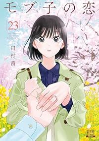 モブ子の恋 1-23巻セット 以下続巻 田村茜 1週間以内発送