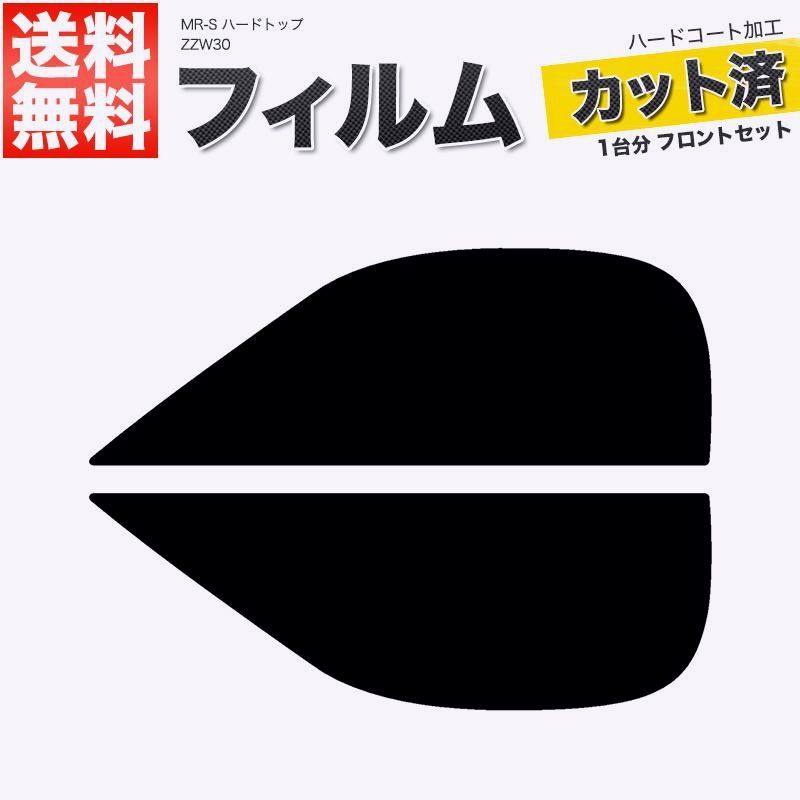 送料無料】カーフィルム カット済み フロントセット MR-S ハードトップ 