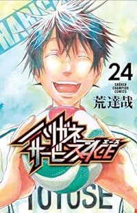 ハリガネサービスACE 全巻（1-24巻セット・完結）荒達哉【1週間以内