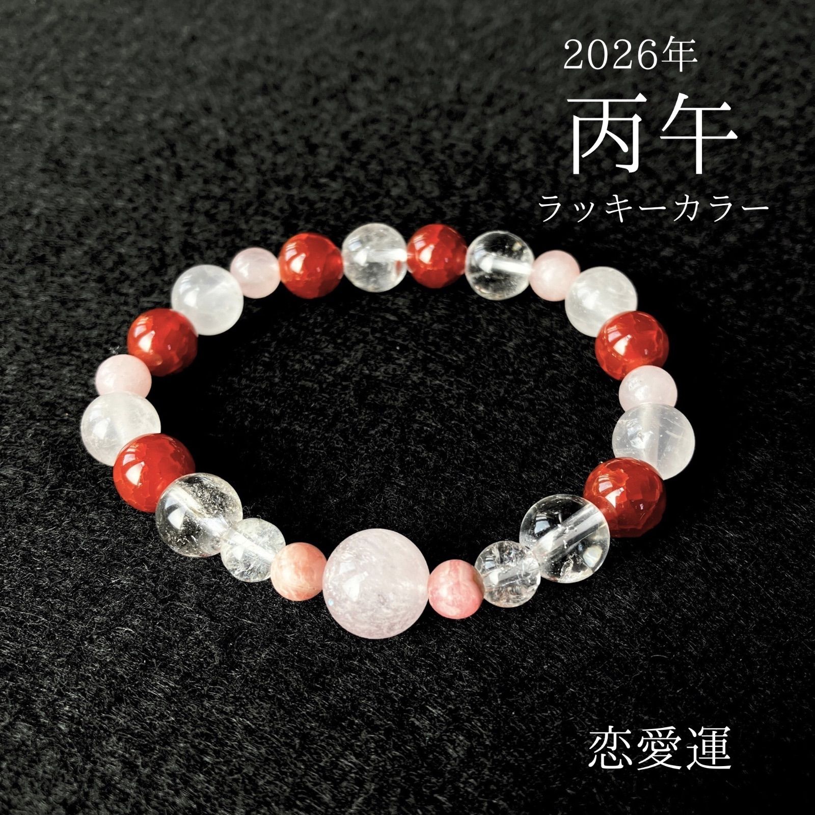 新年丙午2026年のラッキーカラー 龍神の恋愛運お守り 占い師が創るパワーストーンブレスレット
