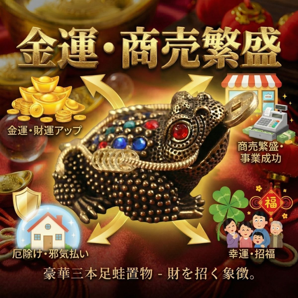 金運 商売繁盛 かえる カエル 蛙 オブジェ 風水グッズ 縁起物 厄除け