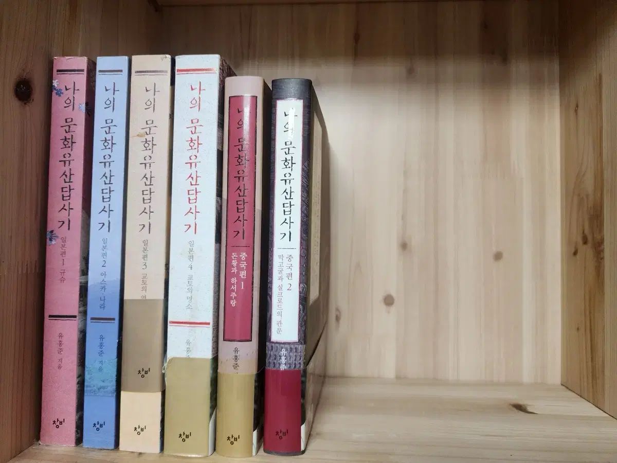 私の文化遺産探訪記 日本編 1-4巻 中国編 1-2巻 全6巻