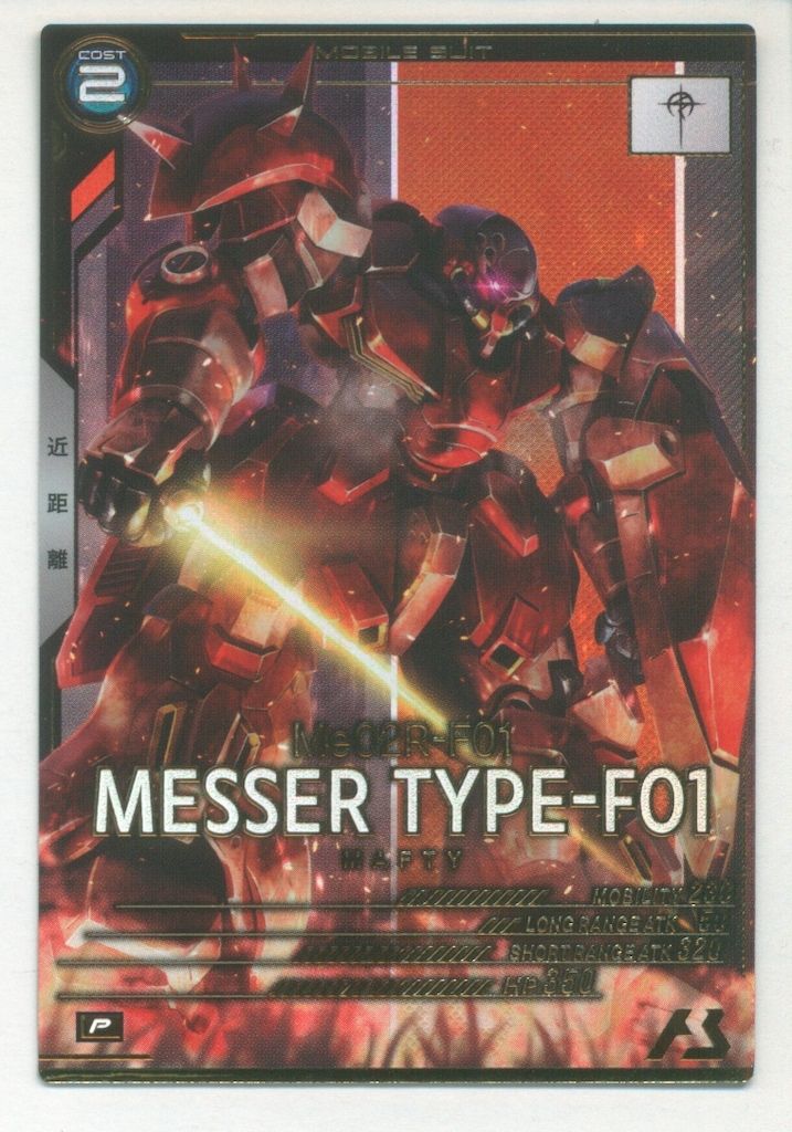 ガンダムアーセナルベース (FQ06)FORSQUAD SEASON:06 メッサーF01型(P