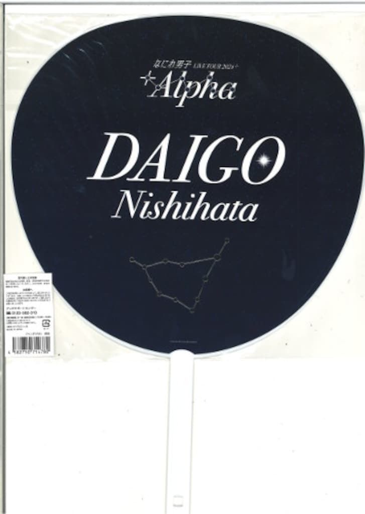 なにわ男子 24年+Alpha 西畑大吾 うちわ - メルカリ