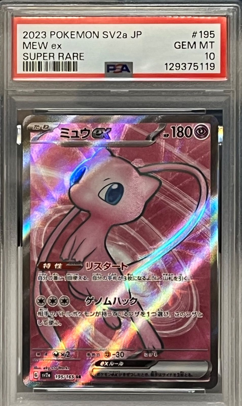 SR ミュウex PSA10 195⁄165 SV2a ポケモンカード151 - ポケモンカード