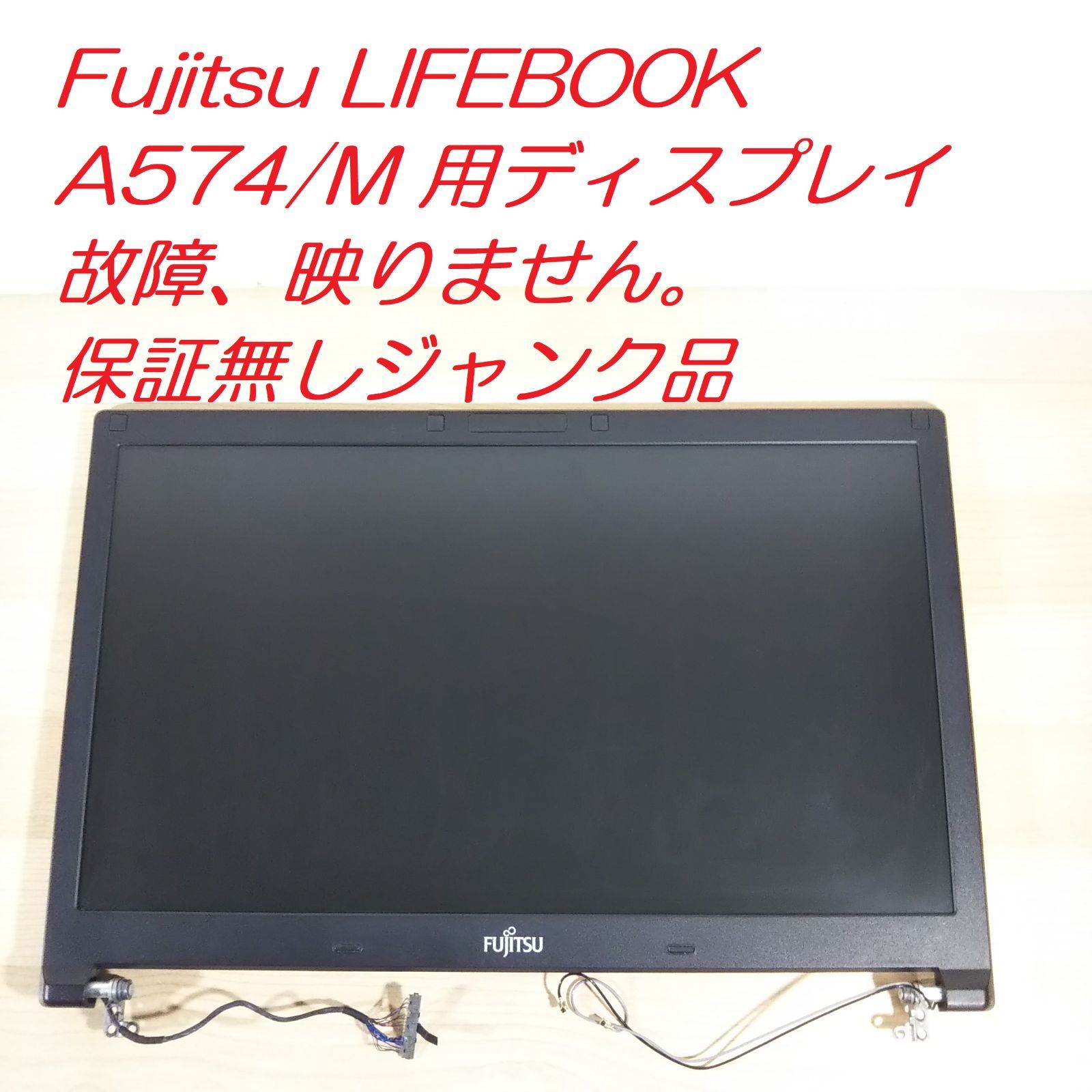 ジャンク】LIFEBOOK A574/M 用ディスプレイ 故障品 - メルカリ