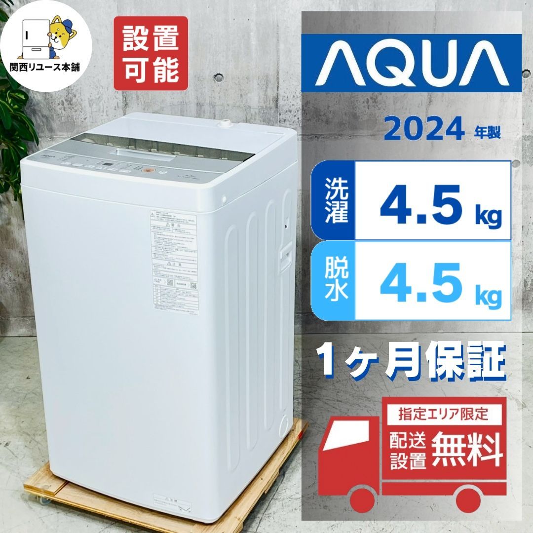 アクア洗濯機4.5kg 2024年 AQUA AQW-S4P(W) 4．5kg全自動洗濯