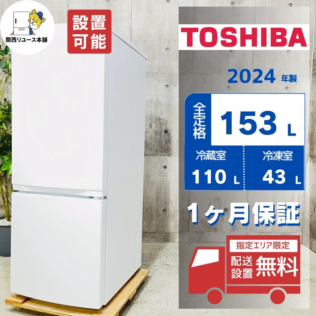 ♦️TOSHIBA a4603 2ドア冷蔵庫 153L 2024年製 2♦️ - メルカリ