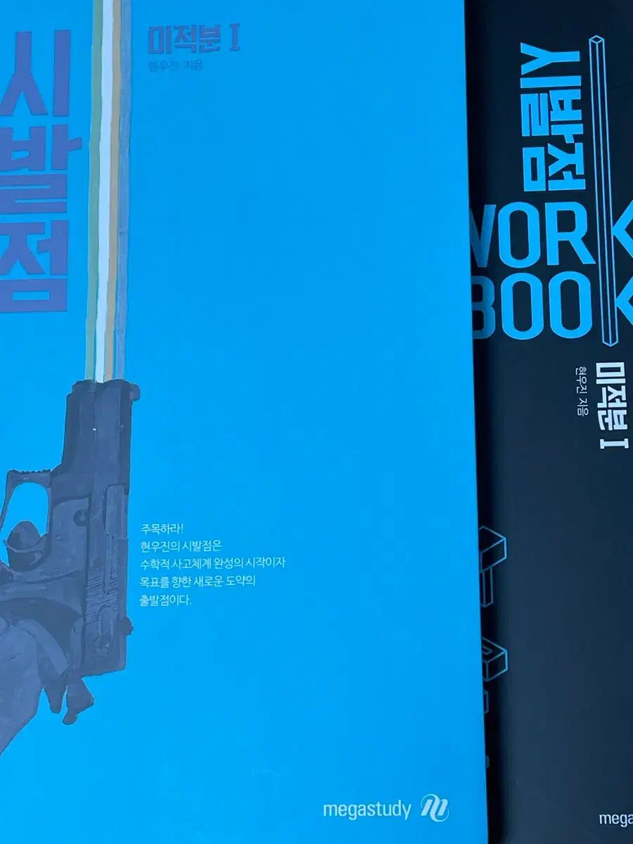 22年改訂 ヒョン ウジン 始発点 微分積分学1 基本教材 ワークブック