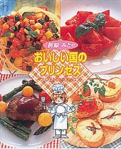 折原みとのおいしい国のプリンセス プリン王女のお料理レッスン 折原みとのおいしい国のプリンセス プリン王女のお料理レッスン