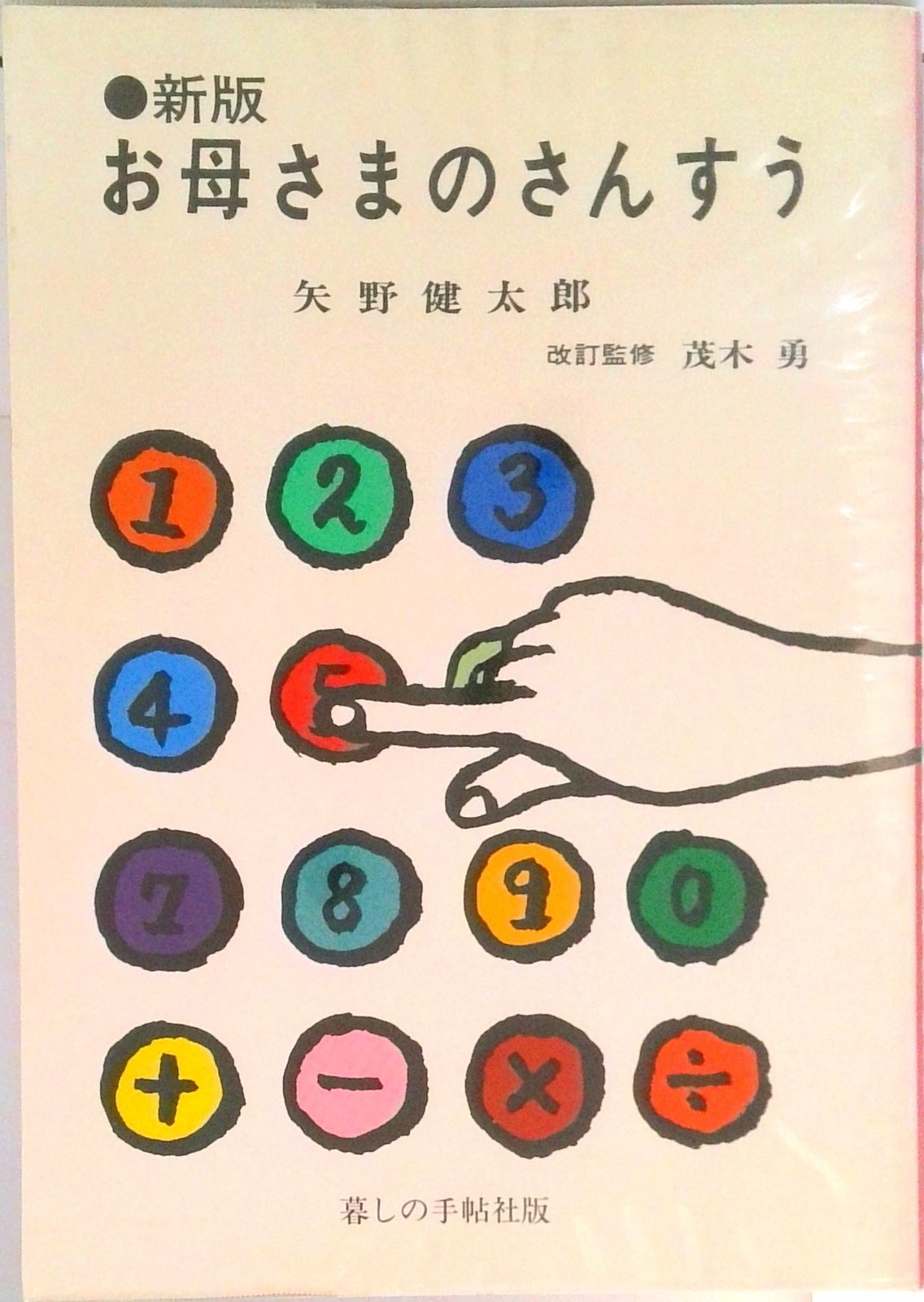お母さまのさんすう /暮しの手帖社/矢野健太郎（数学者）（単行本