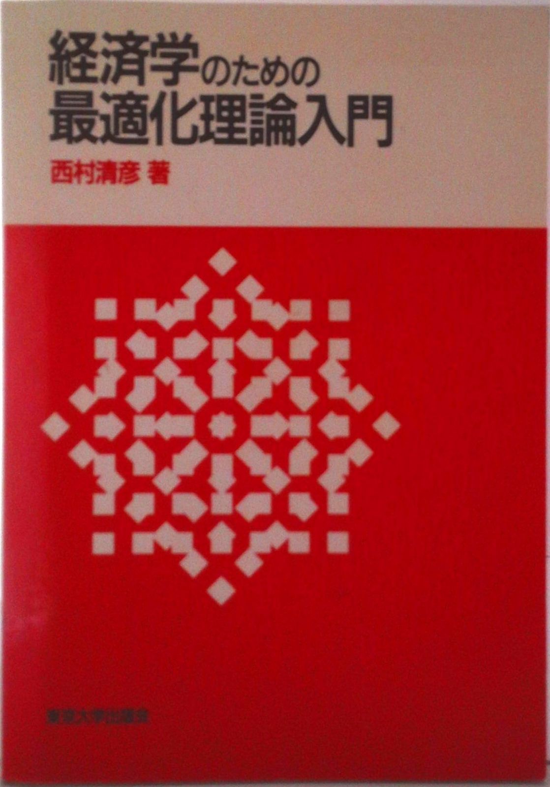 経済学のための最適化理論入門/東京大学出版会/西村清彦（単行本