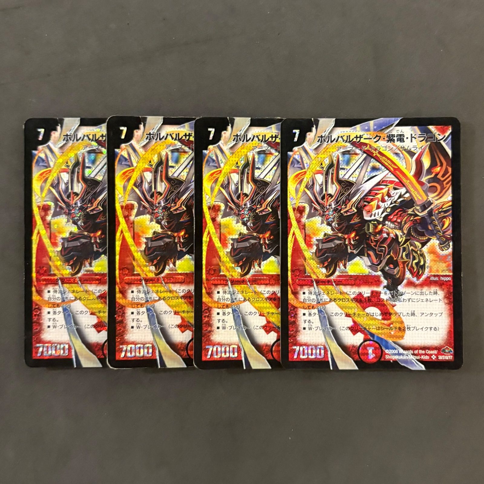 デュエルマスターズ ボルバルザーク・紫電・ドラゴン 2008 4枚まとめ